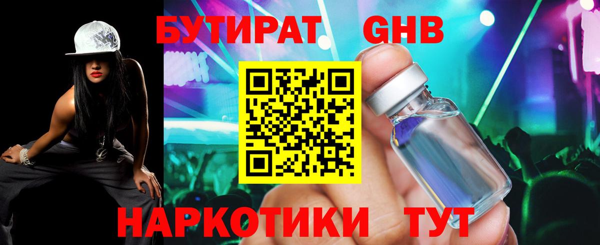 БУТИРАТ жидкий экстази  Вход с VPN  Ртищево 