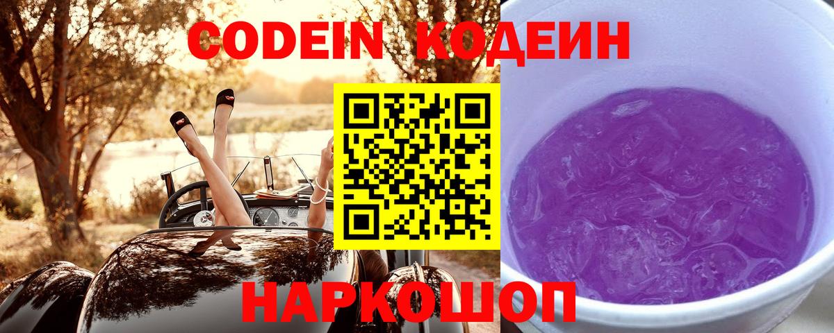 Кодеиновый сироп Lean напиток Lean (лин)  Вход с VPN  Ртищево  Кодеин Purple Drank 