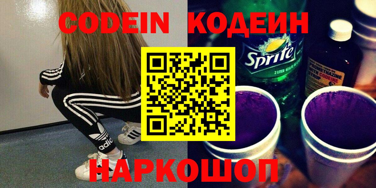 Кодеин Purple Drank  Кодеиновый сироп Lean Purple Drank  Вход с VPN  Ртищево 